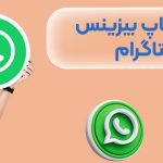 چگونه واتساپ بیزینس را به اینستاگرام متصل کنیم