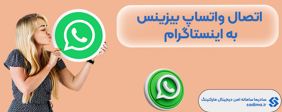 چگونه واتساپ بیزینس را به اینستاگرام متصل کنیم