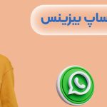 چگونه واتساپ بیزینس را فعال کنیم