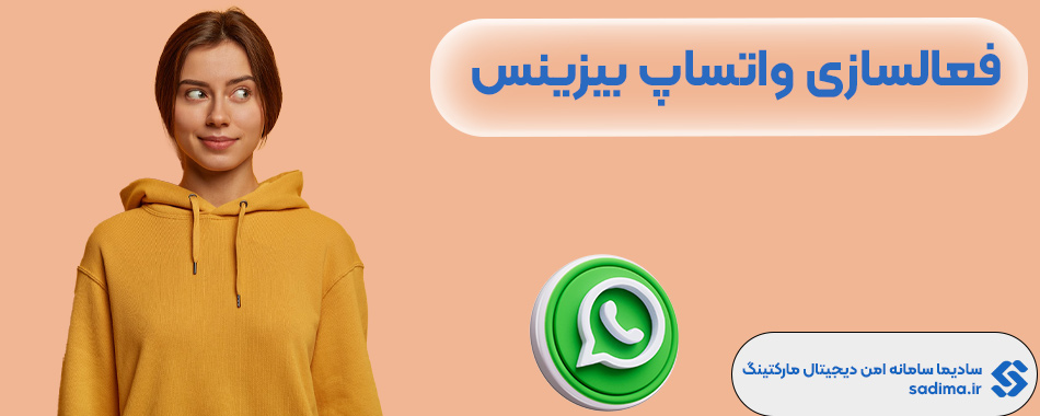 چگونه واتساپ بیزینس را فعال کنیم