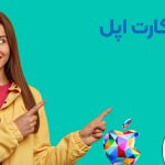 چگونه گیفت کارت اپل بخریم