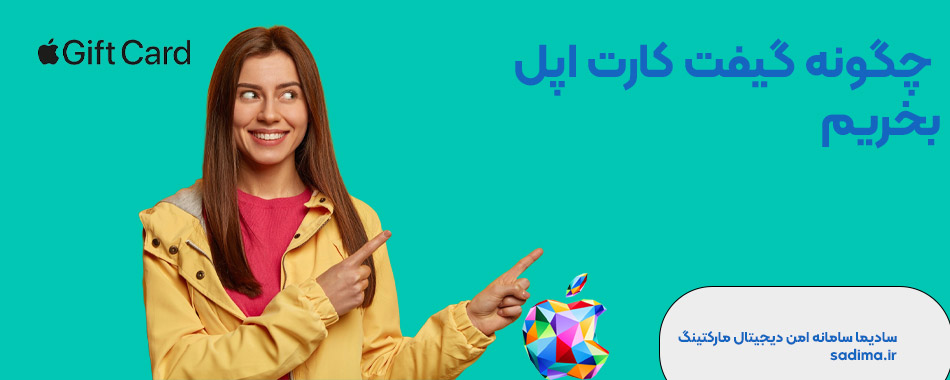 چگونه گیفت کارت اپل بخریم