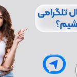 چگونه یک کانال تلگرامی خوب داشته باشیم؟