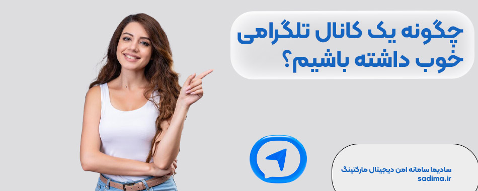 چگونه یک کانال تلگرامی خوب داشته باشیم؟