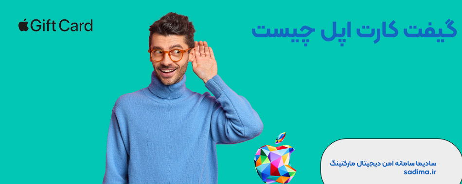 گیفت کارت اپل چیست