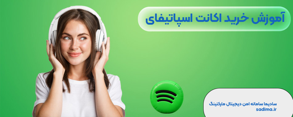 آموزش خرید اکانت اسپاتیفای