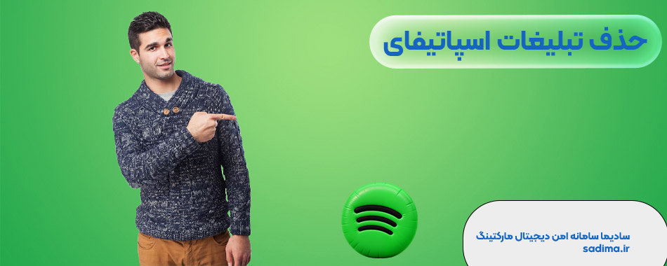 حذف تبلیغات اسپاتیفای