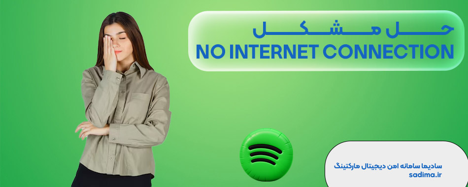 حل مشکل no internet connection در اسپاتیفای