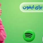 خرید اکانت اسپاتیفای برای ایفون