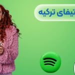 خرید اکانت اسپاتیفای ترکیه