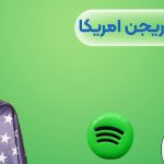 خرید اکانت اسپاتیفای ریجن امریکا