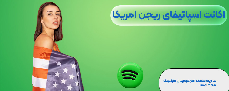 خرید اکانت اسپاتیفای ریجن امریکا
