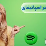 خرید اکانت مادام العمر اسپاتیفای