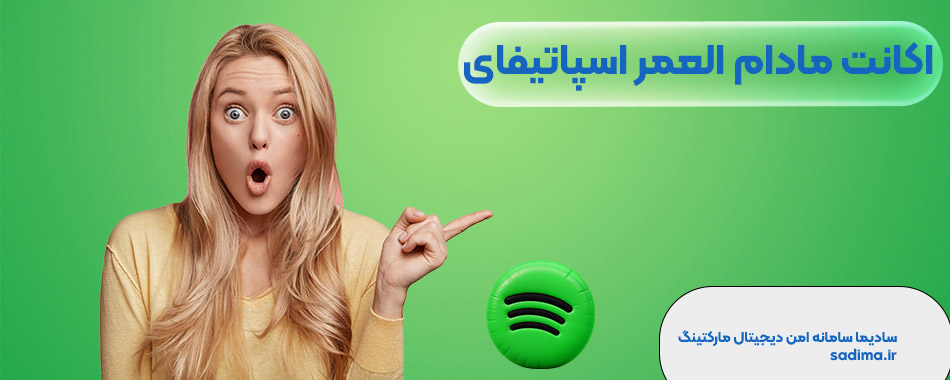 خرید اکانت مادام العمر اسپاتیفای