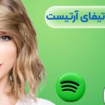 ساخت اکانت اسپاتیفای آرتیست