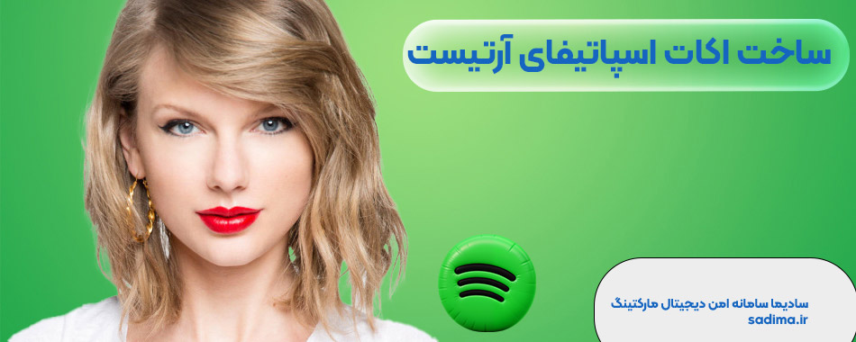 ساخت اکانت اسپاتیفای ارتیست