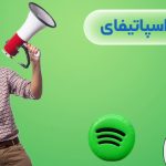 چگونه اسپاتیفای را فعال کنیم