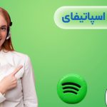 چگونه زبان اسپاتیفای را فارسی کنیم