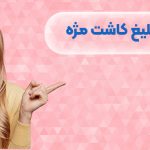 متن زیبا برای تبلیغ کاشت مژه