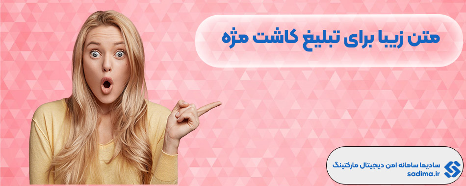 متن زیبا برای تبلیغ کاشت مژه