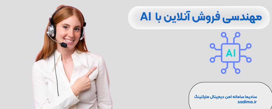مهندسی-فروش-با-ai