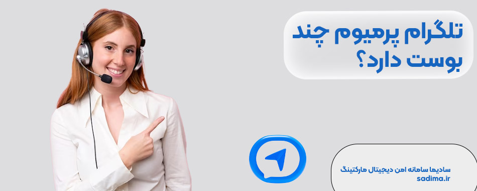 تلگرام پرمیوم چند بوست دارد؟